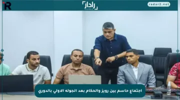 اجتماع حاسم بين رويز والحكام بعد الجولة الأولى بالدوري